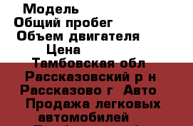  › Модель ­ Daewoo Nexia › Общий пробег ­ 105 000 › Объем двигателя ­ 2 › Цена ­ 220 000 - Тамбовская обл., Рассказовский р-н, Рассказово г. Авто » Продажа легковых автомобилей   . Тамбовская обл.